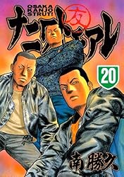 ナニワトモアレ 全巻 なにわ友あれ 全巻 南勝久 ナニワトモアレ（5） (ヤングマガジンコミックス) | 南勝久